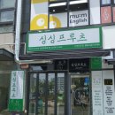 창원시 자은동 카페/생과일전문점 - 싱싱한 과일 싱싱프루츠(Xing xing fruit) 진해자은점