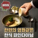 산적다육 | [여의도 한식] 한편의 영화같은 여의도 한식 파인다이닝의 정석, “수티문”