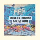 파주시장애인복지회관 | 파주 아이와 가볼만한곳 추천! 6살 아이도 푹 빠진 뮤지엄헤이 솔직 후기