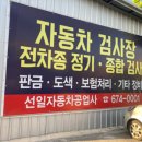 선일자동차정비공업사 이미지