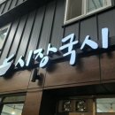 인아네 분식 | [오산시] 시장 안에서 이 퀄리티? 오색시장 '시장국시' 솔직 리뷰 (가성비 미쳤다)