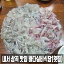바다봄 | 내서 상곡 맛집 바다실비식당(횟집) 봄도다리 가성비 후기