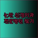 김상영내과의원 | 논산 신경외과 신경과 전문병원 찾기 가이드