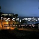 남해에덴캠핑장 이미지