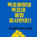 목포대와의 통합은 절대 반대!!투표합시다!!! 이미지