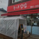 능서김밥 - 13045 | 능서김밥