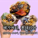메가엠지씨커피 부산신호점 | 번트비프버거 롯데리아, 메가커피 팥빙2종 신상메뉴털이