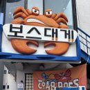 [삼척맛집] 삼척 보스대게 내돈내산 대게코스, 찐 삼척현지인 맛집으로 인정, 삼척 1박2일코스