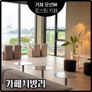 거제도 커피숍 오션뷰카페 시방리카페 매미성점