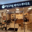 홈플러스 안동점 | 안동시내미용실 박승철헤어스투디오 볼륨매직 잘하는 곳