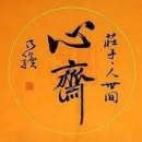 장자의세상﻿ 제4편 인간세 1 이미지