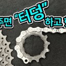 페달링시 힘을 주면 "터덩"하고 헛돌때(bicycle chain wear) 이미지