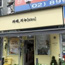 독산동 조용한 카페 찾는다면, 카페,지누 솔직 후기 (한신아파트 상가)