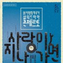 故 이영훈작곡가 삶의 드라마 콘체르토 - 사랑이 지나가면 이미지