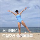 힙포일산 | [수영복 후기] 바다를 담은 소냐레바이 신상 드림오션 클리어 블루