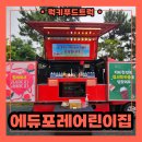 에듀포레어린이집 | 송도 에듀포레어린이집 커피차 출장 후기 및 커피차 비용 안내