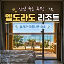 신안광고 - 김포시 김포대로 2090 | 신안 숙소 : 엘도라도리조트 F1 201호 1박 후기 수영장 주차