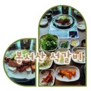 봉서산석갈비 | [천안맛집추천] 정갈하고 푸짐하고 가성비까지 갖춘 봉서산 석갈비