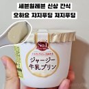 세븐일레븐 기흥상하대로점 | 세븐일레븐 신상 간식 오하요 쟈지푸딩 져지푸딩 파는곳 가격