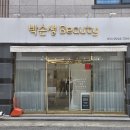 박슨생뷰티