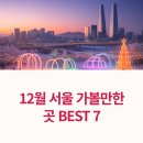CU 종각쇼핑센타점 | 12월 서울 가볼만한곳 BEST 7 | 크리스마스 데이트부터 연말 감성까지 완벽 정리