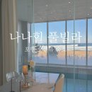 나나힐 | [포항]포항 '나나힐 풀빌라' 솔직후기 / 일출보며 수영하는 오션뷰 숙소