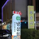 냉삼회관이천 이미지