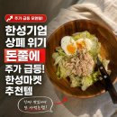 한성정육수산마켓 | 한성기업 상폐 위기 돈쭐에 주가 급등 한성마켓 추천템