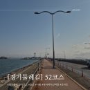 씨유 안산초지중앙점 | 경기둘레길52코스 안산~시화 소요시간 및 후기