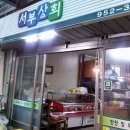 문산상회