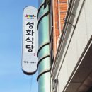 성화식당 예담집 | 산청 맛집 성화식당 예담원 산청호국원 근처 석쇠불고기 한정식
