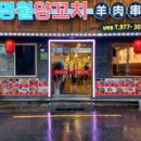 명월양꼬치 이미지