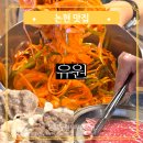 유원 | 논현동 한우맛집 유원 후기 학동역 근처 등심로스 차돌박이 로스모듬