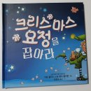 유아그림책!! 캐치시리즈 크리마스 요정을 잡아라~