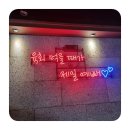 육회어때 - 마포구 백범로26길 8 | 육회어때
