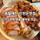 논현로 46번길 | 소래포구맛집 족발예찬 논현점 족발+불족발 세트 후기