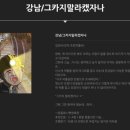 서린인더스 | 강남 ‘키이스케이프’ <그카지 말라캤자나>