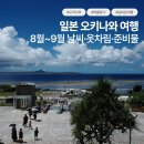 아쿠아코랄리프 | 오키나와 8월 9월 날씨 옷차림 준비물 ｜25년 실제 OOTD 공유