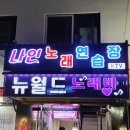 뉴월드노래연습장 이미지