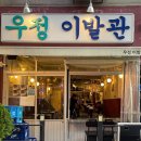 터미널이발관 - 영광군 상하길 29-1 | 천안 신부동 술집 추천, 레트로 감성 가득한 [우정이발관]