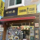 미미족;스탠딩스테이크화봉점 | 울산 화봉 맛집 송정동 족발 맛집 포장 족발배달전문점 [미미족]