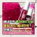 럭스베네에디션 | 베네피트 홀리데이 신상 | 롤링 위드 베네틴트 언박싱, 베네 글레이즈 립 듀오 입술 발색 할인 내돈내산