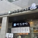이두부야 - 하남시 미사강변대로 212 | 천안 두부 천안 콩물 이두부야 불당점 후기