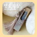 꼼바이꼼은행점 | 안산 탯줄도장 메이드바이유에서 제작후기