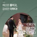 유나리아하우스2 | 부산웨딩홀식대 진짜 괜찮은 곳 찾기 어려웠다면 오린하우스