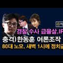 진짜 타락했다, 경찰 IP추적 중, 최소한 가족은 지켜라, 80대 노모가 1시에 정치글 썼다고? ﻿시대정신연구소 이미지