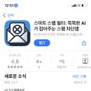 와 이거 스팸 메세지 ai로 걸러주는 앱인데 쩔어 글고 무료야!!(아이폰용) 이미지