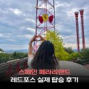 포스 | 스페인 포르트 아벤투라 페라리랜드 놀러코스터 레드포스 실제 탑승 후기