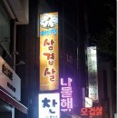 이대박생삼겹살