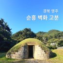 영주 순흥 어숙묘 | 영주 순흥 벽화 고분 삼국시대 사적 읍내리